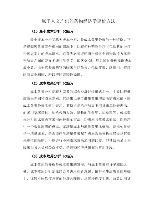 属于人文产出的药物经济学评价方法