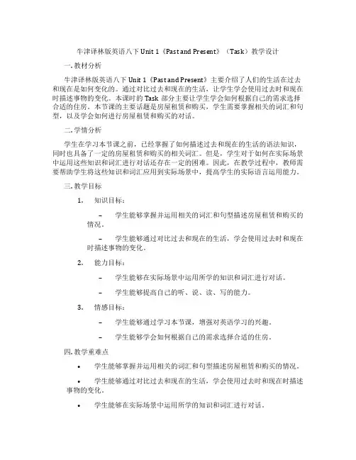牛津译林版英语八下Unit 1《Past and Present》(Task)教学设计