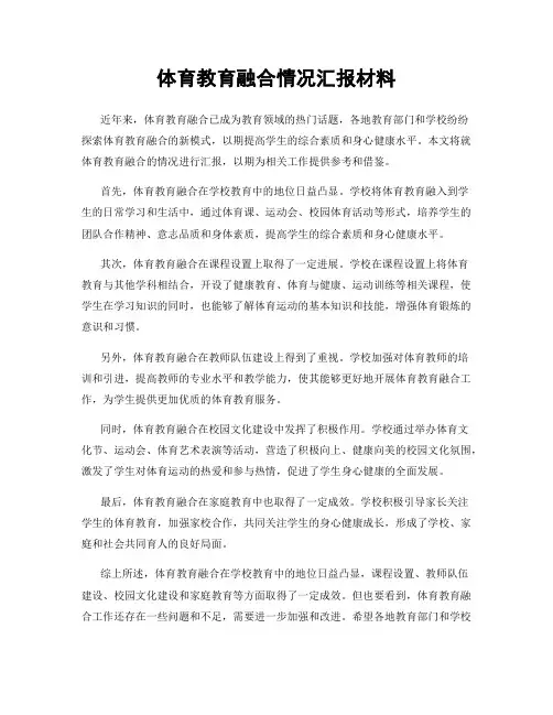 体育教育融合情况汇报材料