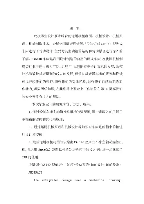 CA6140型车床主轴箱操纵机构及轴的毕业设计（可编辑）