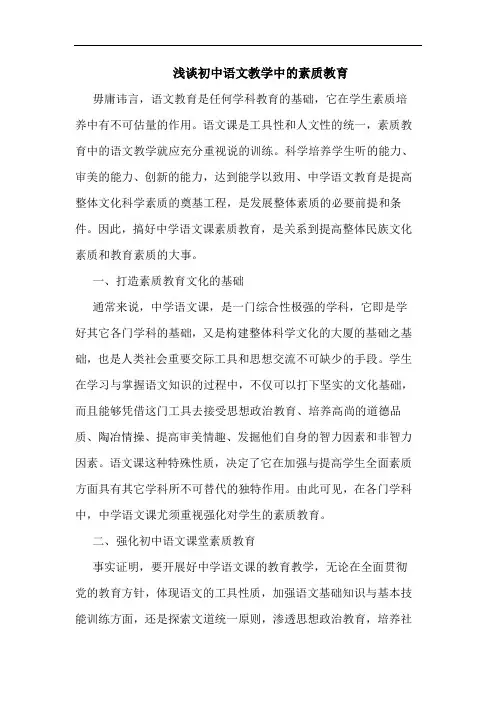 初中语文教学中的素质教育