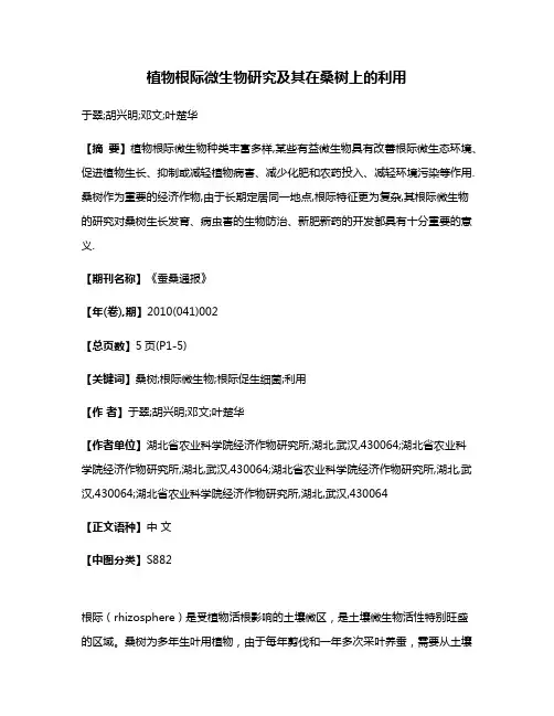 植物根际微生物研究及其在桑树上的利用