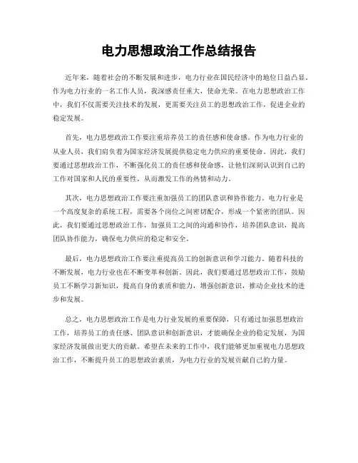 电力思想政治工作总结报告