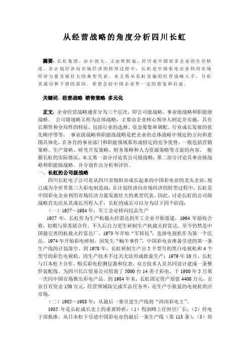 从经营战略的角度分析四川长虹