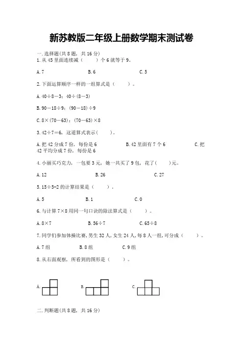 新苏教版二年级上册数学期末测试卷及完整答案【历年真题】