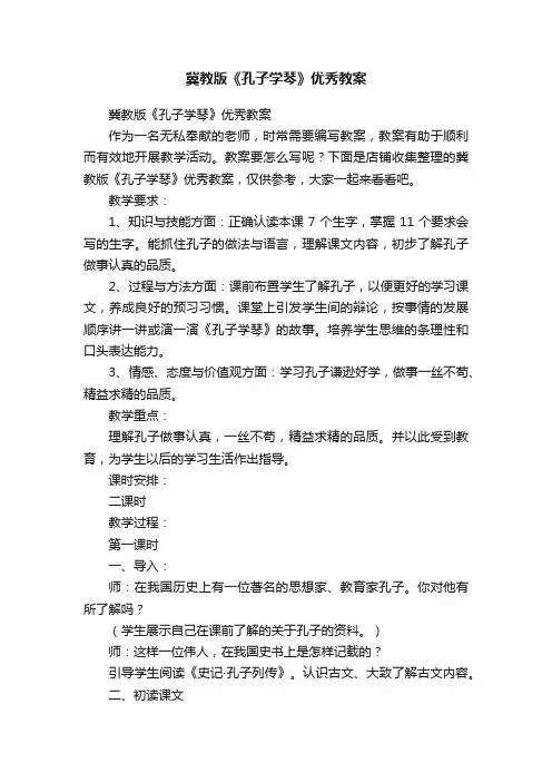 冀教版《孔子学琴》优秀教案