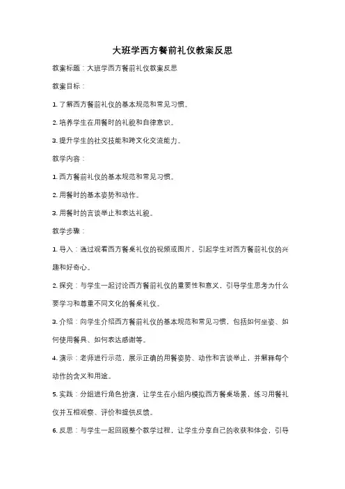 大班学西方餐前礼仪教案反思
