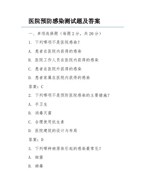 医院预防感染测试题及答案