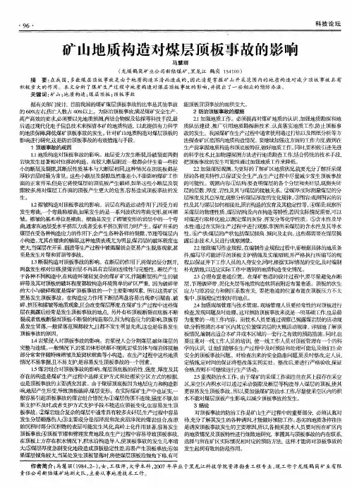 矿山地质构造对煤层顶板事故的影响