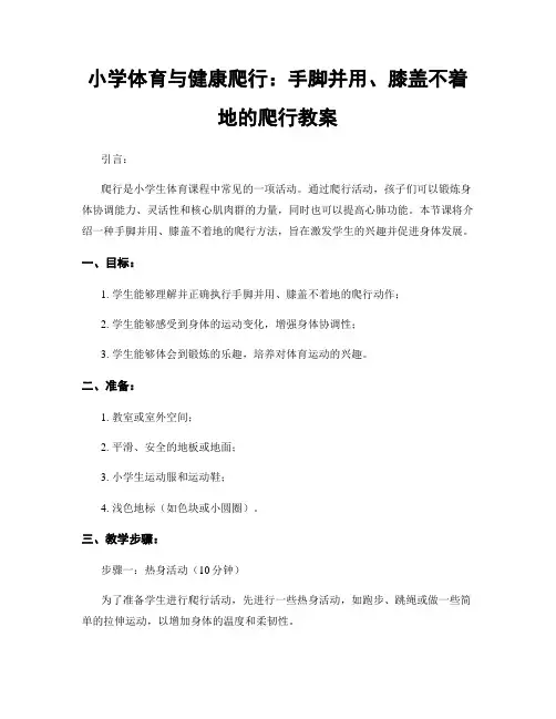 小学体育与健康爬行：手脚并用、膝盖不着地的爬行教案