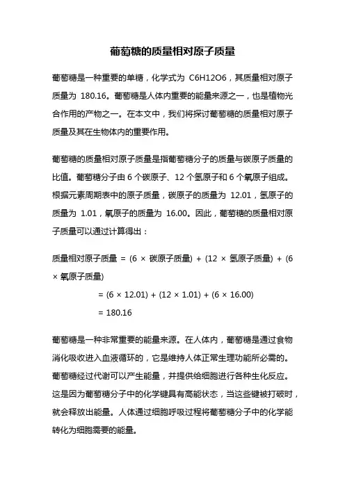 葡萄糖的质量相对原子质量