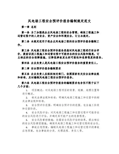 风电场工程安全预评价报告编制规定范文
