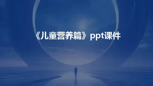 《儿童营养篇》课件