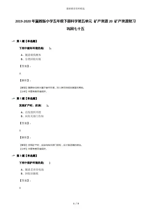 2019-2020年冀教版小学五年级下册科学第五单元 矿产资源20 矿产资源复习巩固七十五