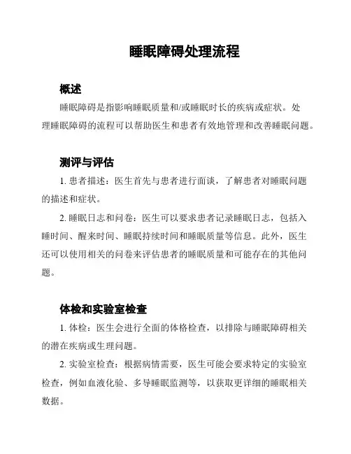 睡眠障碍处理流程