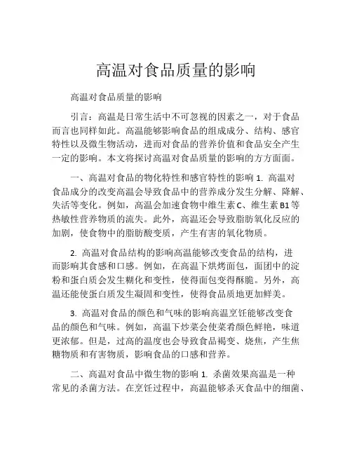 高温对食品质量的影响