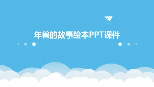 2024年兽的故事绘本PPT课件