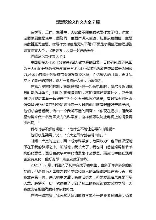 理想议论文作文大全7篇