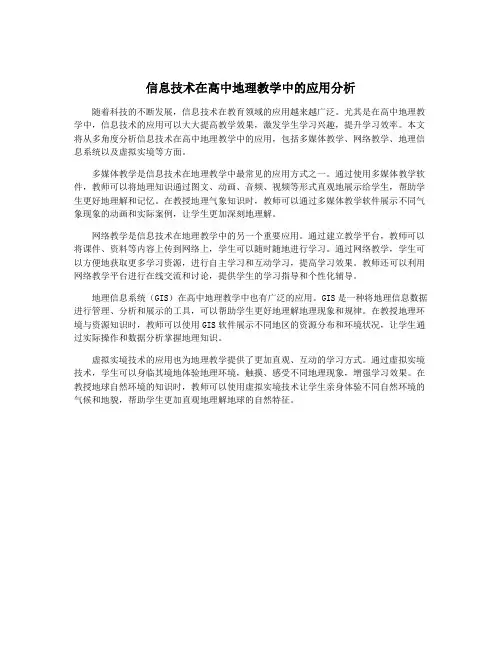 信息技术在高中地理教学中的应用分析