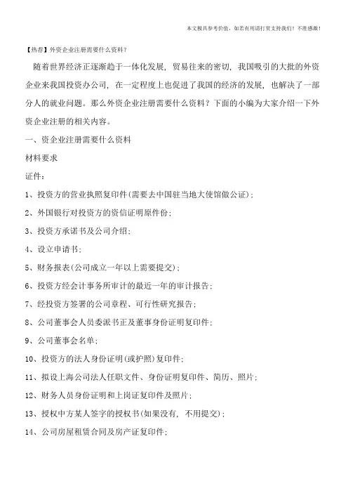 【热荐】外资企业注册需要什么资料？