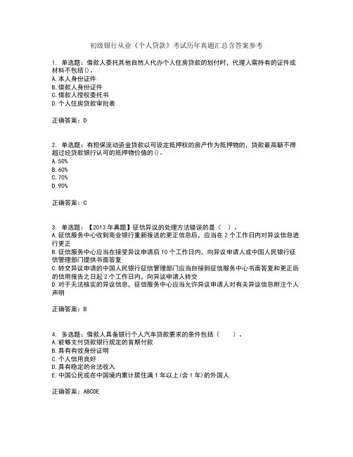 初级银行从业《个人贷款》考试历年真题汇总含答案参考18