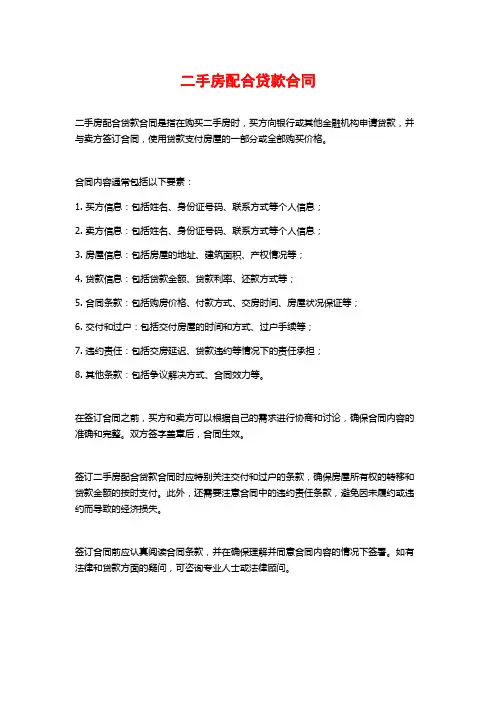 二手房配合贷款合同