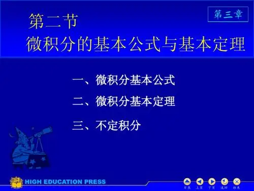 D3_2微积分基本公式