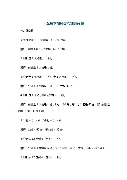 二年级下册钟表专项训练题