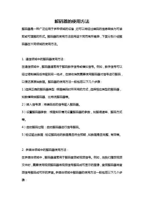 解码器的使用方法