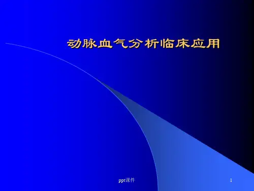 动脉血气分析临床应用