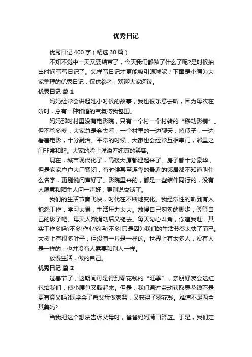 优秀日记400字（精选30篇）