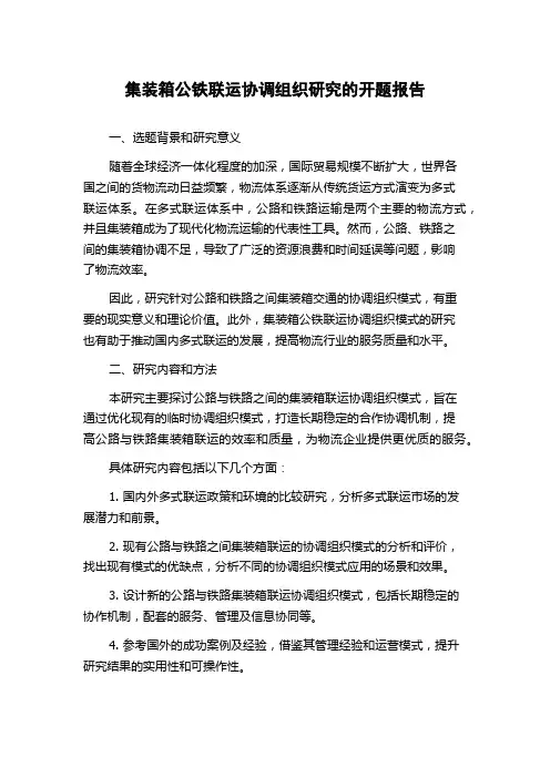 集装箱公铁联运协调组织研究的开题报告