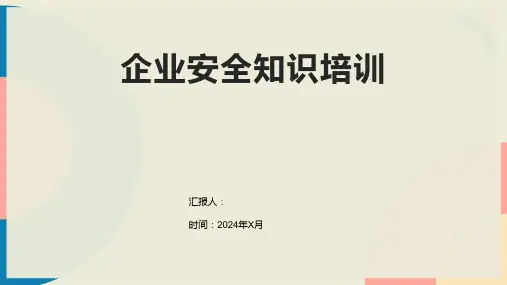 企业安全知识培训