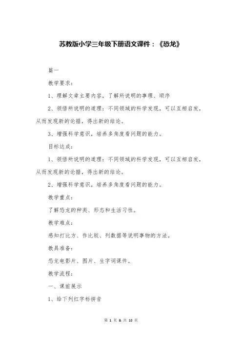 苏教版小学三年级下册语文课件：《恐龙》