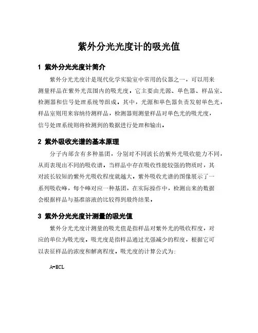 紫外分光光度计的吸光值