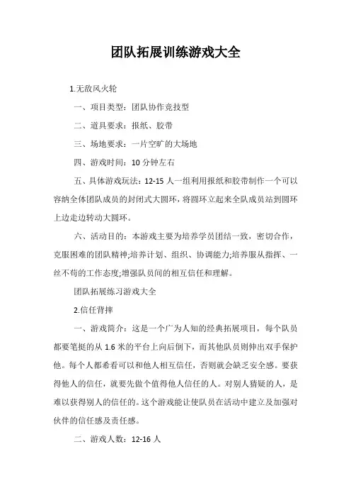 团队拓展训练游戏大全
