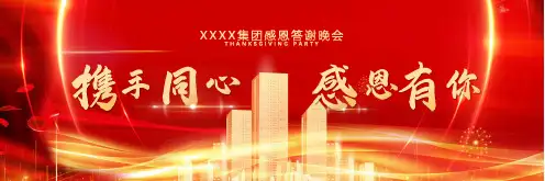 公司集团感恩答谢晚会宽屏PPT模板 (2)