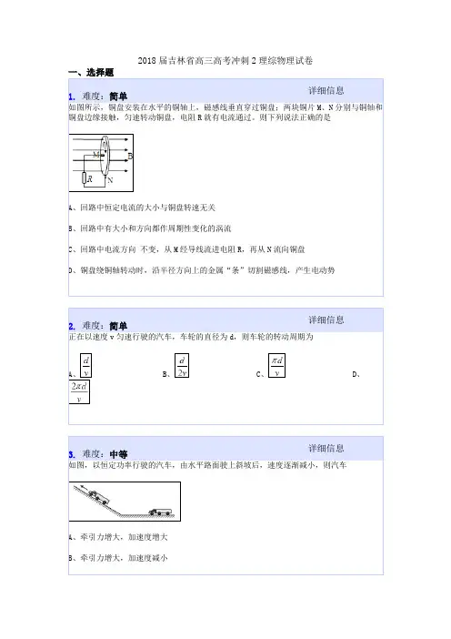 2018届吉林省高三高考冲刺2理综物理试卷