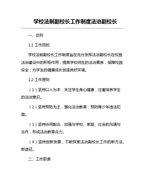 学校法制副校长工作制度法治副校长