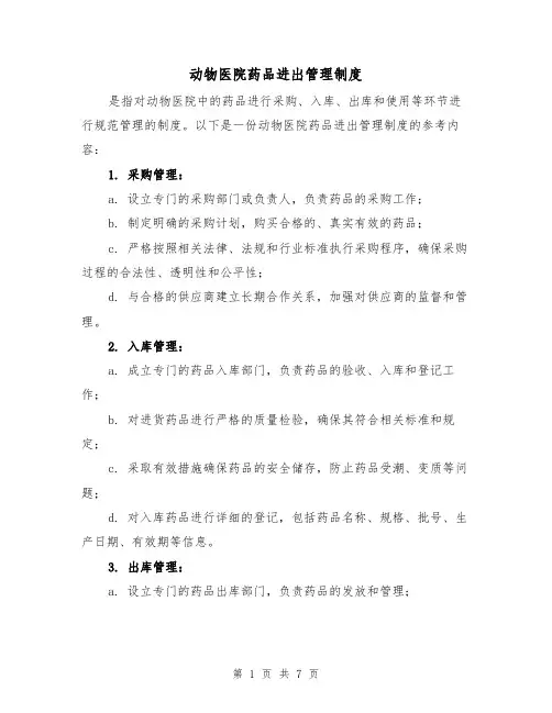 动物医院药品进出管理制度（3篇）