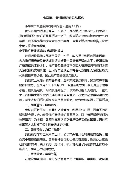 小学推广普通话活动总结报告（通用15篇）