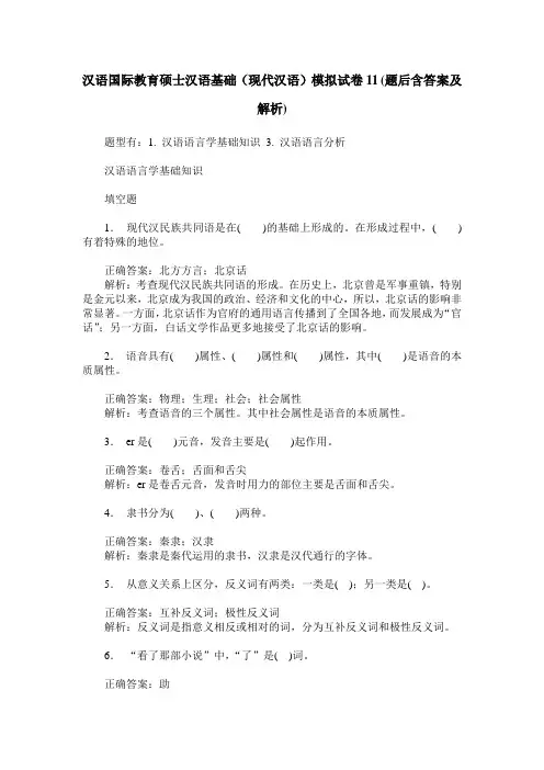 汉语国际教育硕士汉语基础(现代汉语)模拟试卷11(题后含答案及解析)