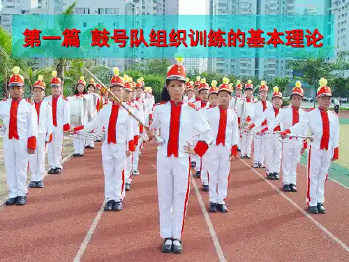 鼓号队基本理论