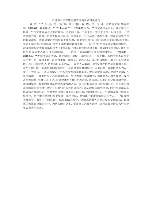 申请加入市青年志愿者的简历及自我鉴定_1