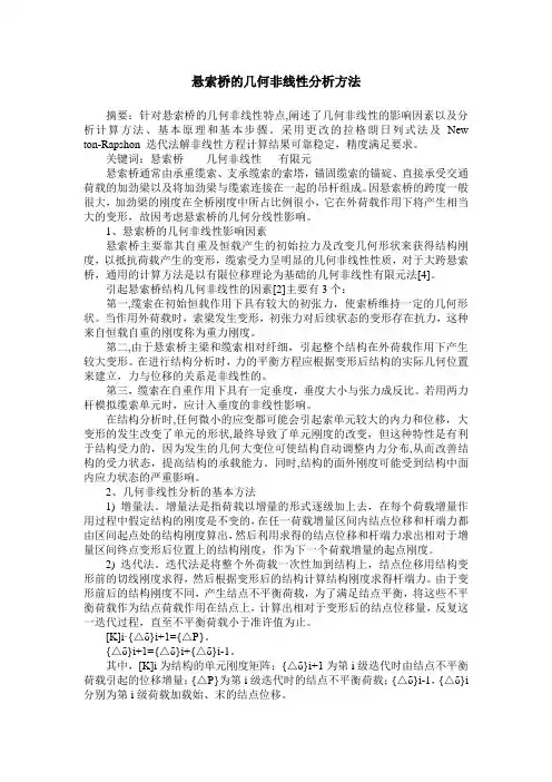 悬索桥的几何非线性分析方法
