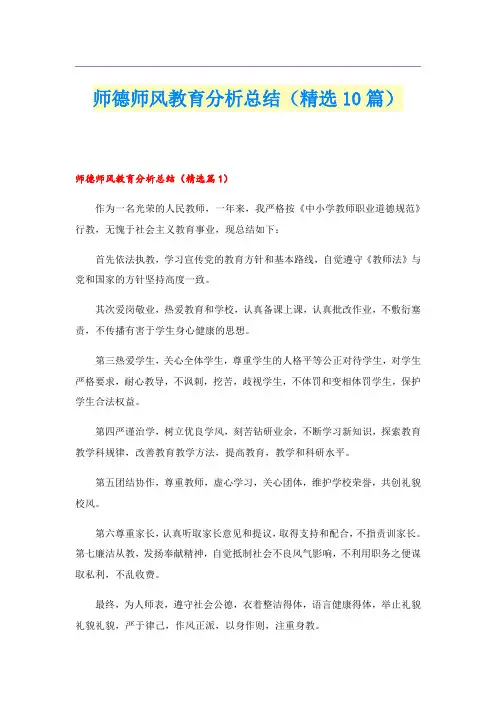 师德师风教育分析总结(精选10篇)