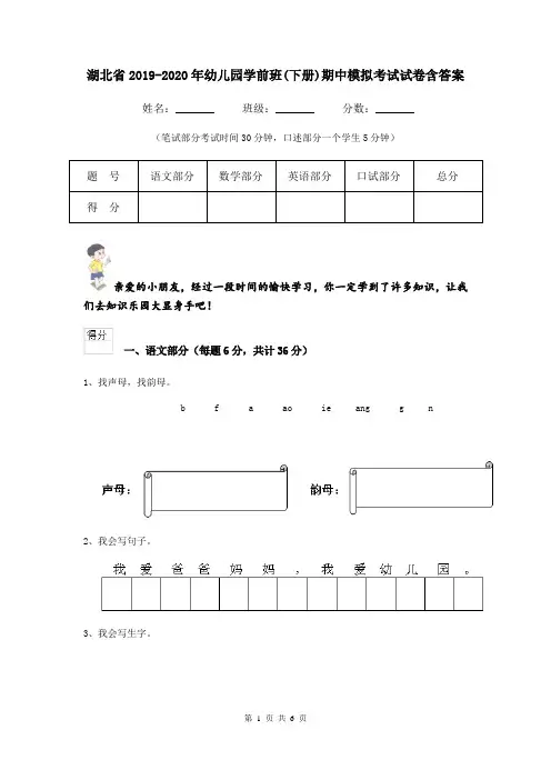 湖北省2019-2020年幼儿园学前班(下册)期中模拟考试试卷含答案