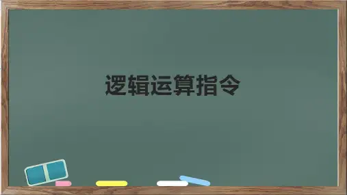 逻辑运算指令