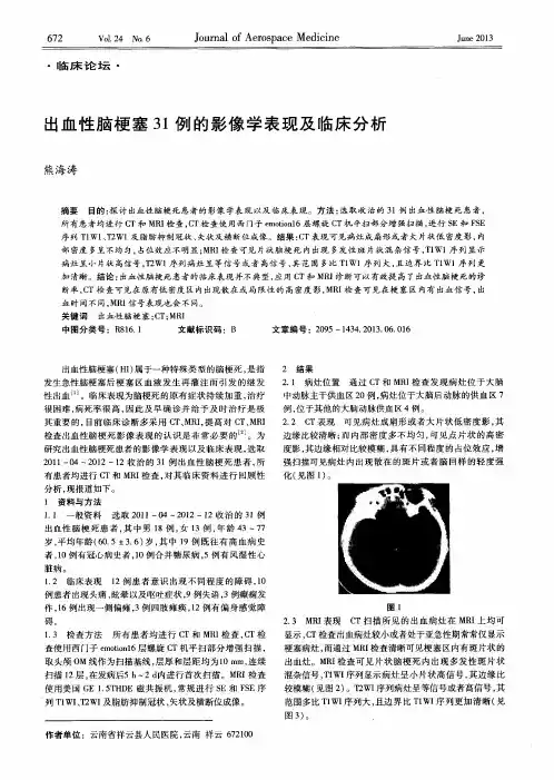 出血性脑梗塞31例的影像学表现及临床分析