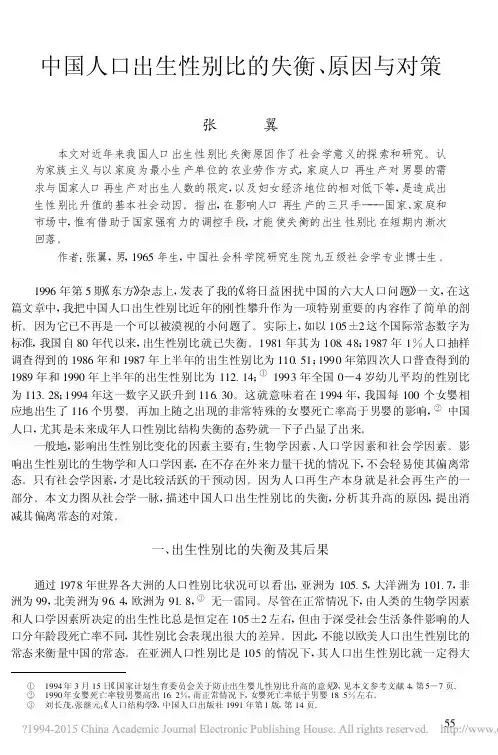 中国人口出生性别比的失衡、原因与对策